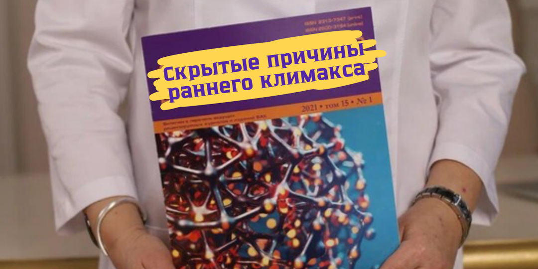 Скрытые причины раннего климакса: что важно знать, если вы планируете беременность?