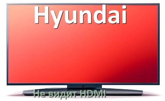 
Почему телевизор Hyundai не видит HDMI и не подключается