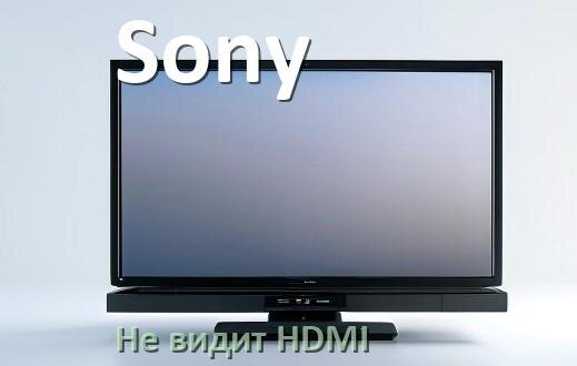 
Почему телевизор Sony не видит HDMI и не подключается