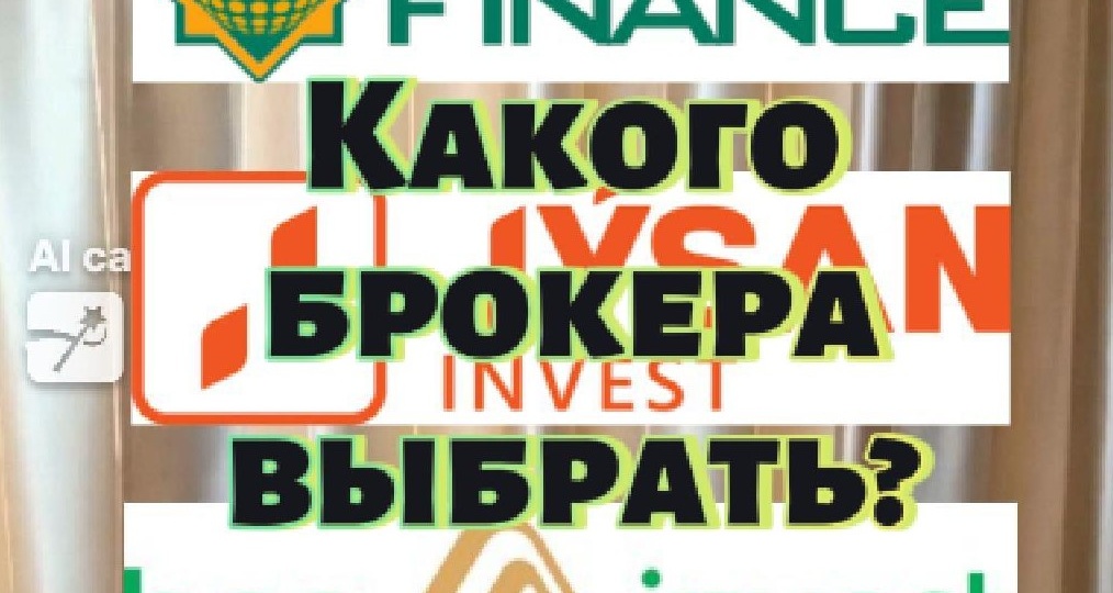 Как выбрать брокера: советы для начинающих инвесторов?