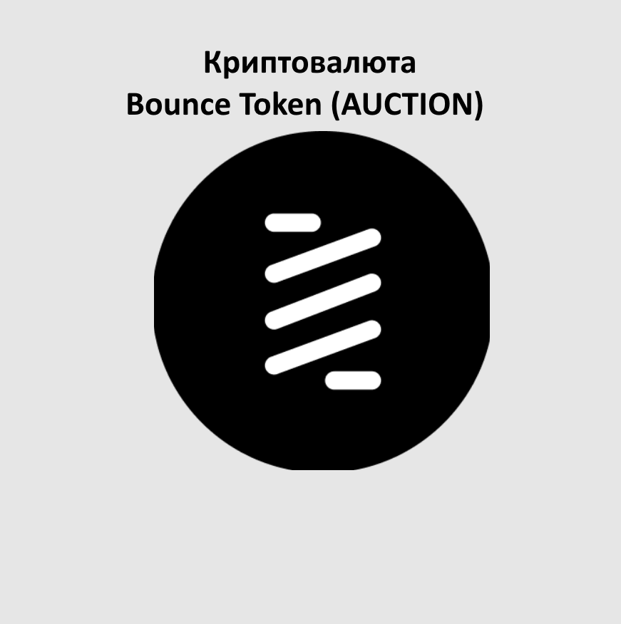 Криптовалюта Bounce Token (AUCTION)