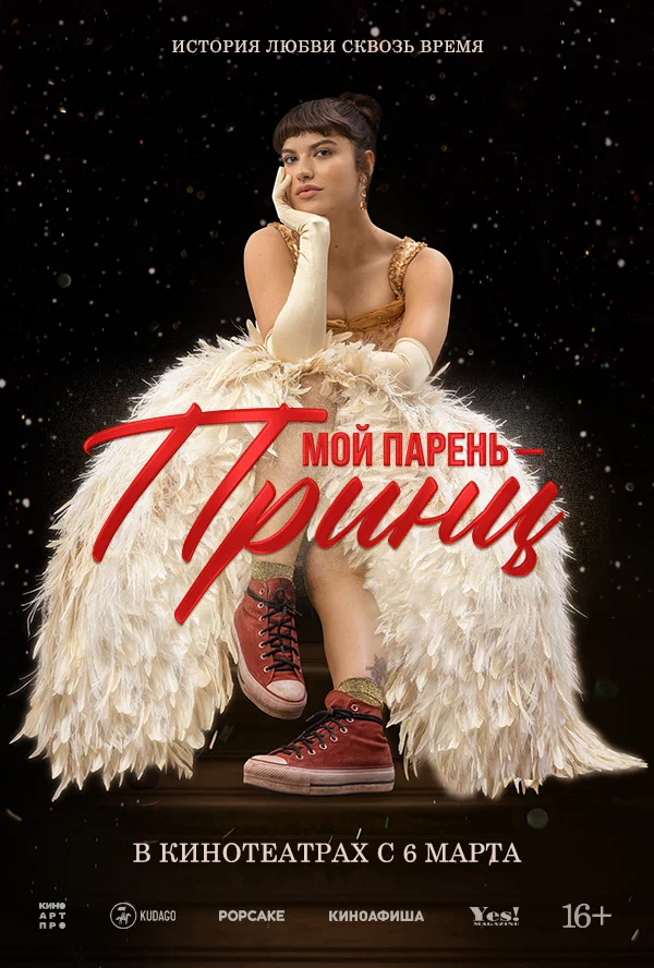 «Мой парень — принц»: когда мечты о прошлом становятся реальностью