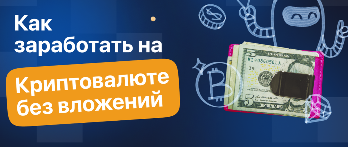 Как начать зарабатывать в крипте без вложений