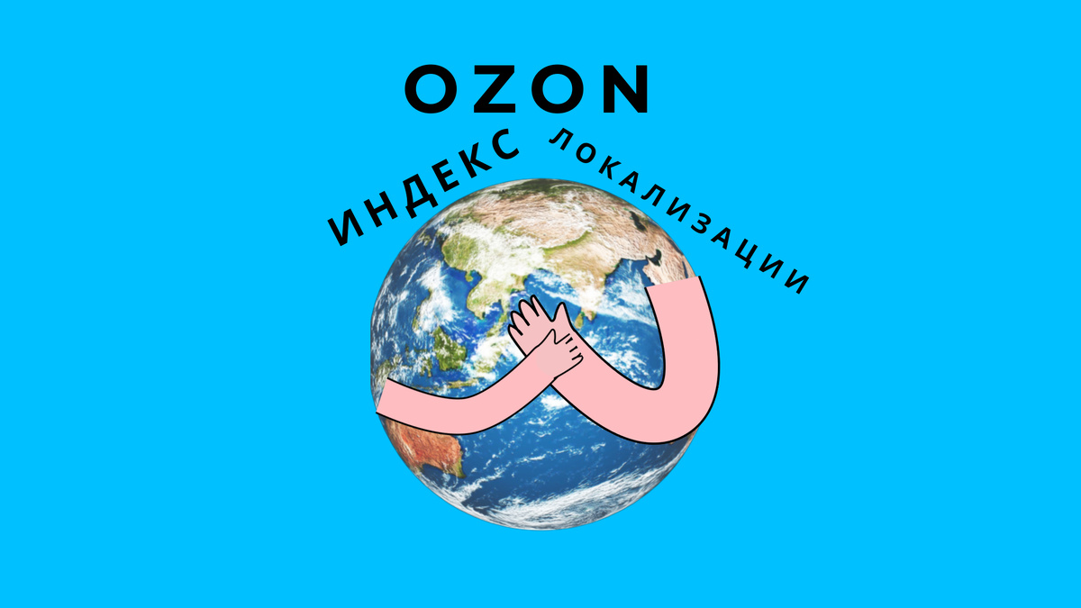 Индекс локализации в Ozon