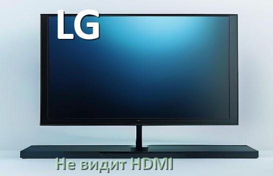 
Почему телевизор LG не видит HDMI и не подключается