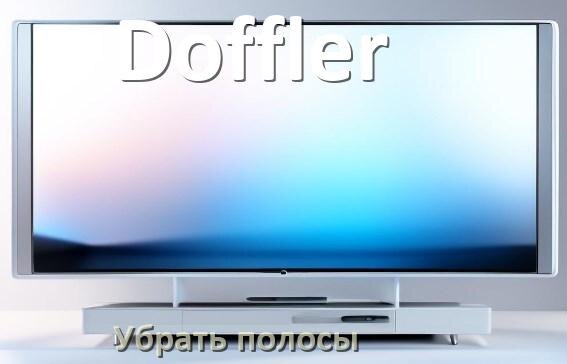 
Как с экрана телевизора Doffler убрать полосы горизонтальные и вертикальные
