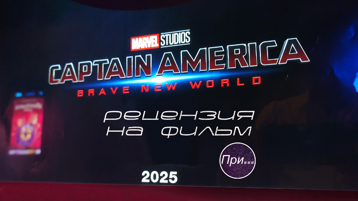 Титульная иллюстрация к статье Олега Лубски "Капитан Америка: Новый мир (2025). Статья-отзыв продюсера и сценариста после просмотра нового фильма"