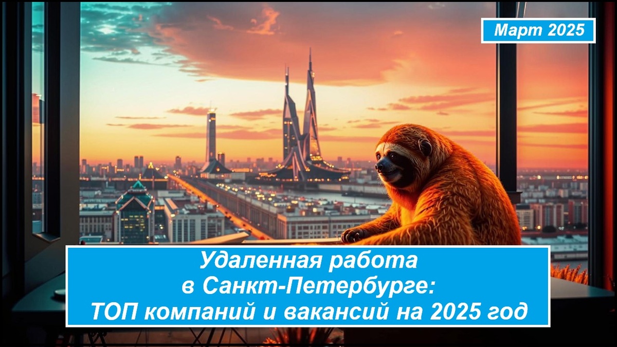 Удаленная работа в Санкт-Петербурге: ТОП компаний и вакансий на 2025 год