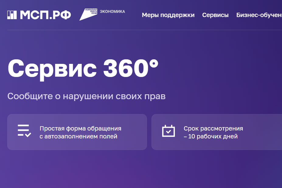    Нижегородские предприниматели могут пожаловать на нарушение их прав через сервис «360»