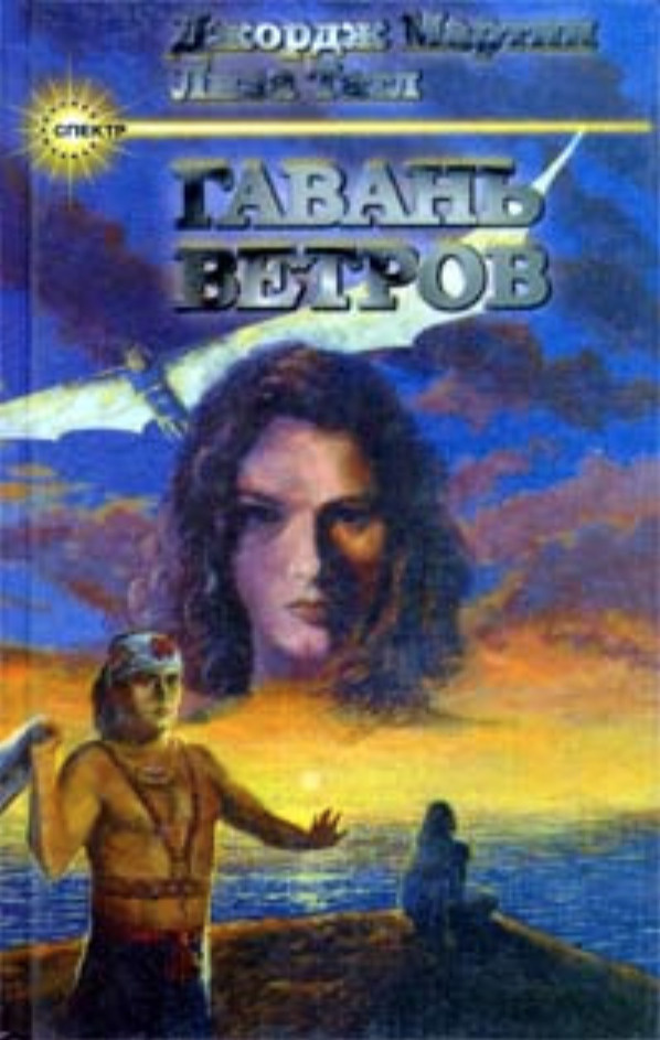 Книга "Гавань ветров"