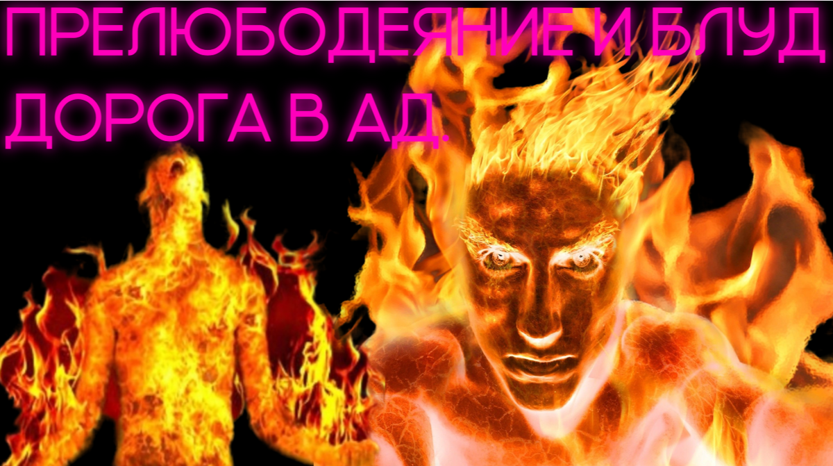 Горящий в аду 