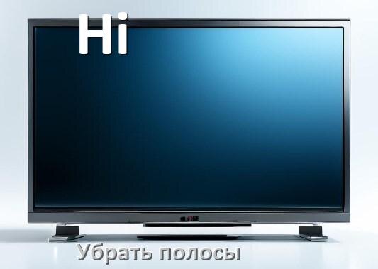 
Как с экрана телевизора Hi убрать полосы горизонтальные и вертикальные