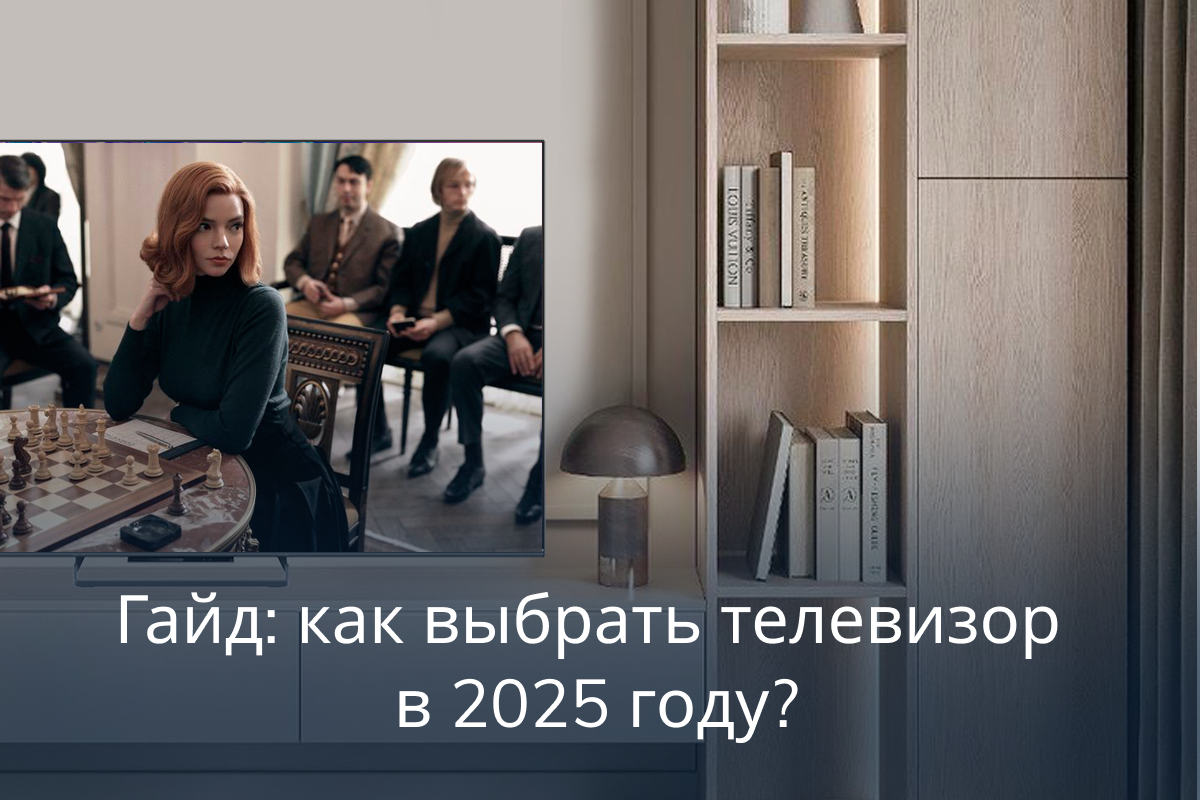 Как выбрать телевизор в 2025 году?