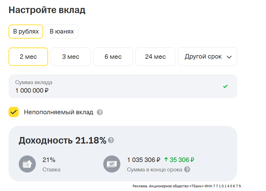 Скриншот с сайта банка. Проваливаемся в раздел "Другой срок" и выбираем 2 мес.
