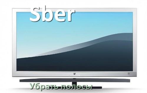 
Как с экрана телевизора Sber убрать полосы горизонтальные и вертикальные