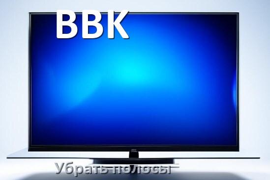 
Как с экрана телевизора BBK убрать полосы горизонтальные и вертикальные