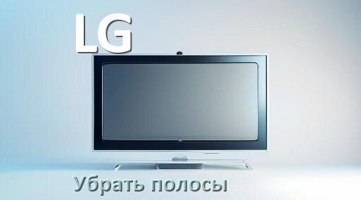 
Как с экрана телевизора LG убрать полосы вертикальные и горизонтальные