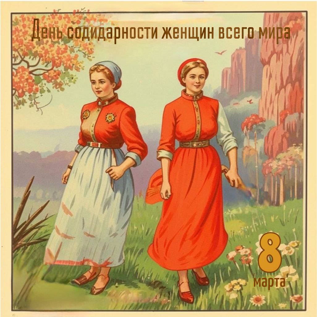 Сгенерирован нейросетью. Ретрооткрытка с 8 Марта