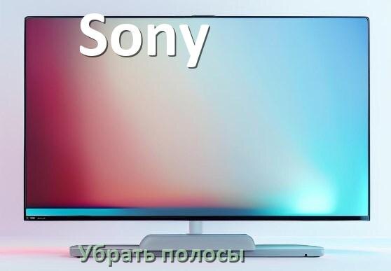 
Как с экрана телевизора Sony убрать полосы вертикальные и горизонтальные