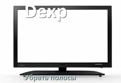 
Как с экрана телевизора Dexp убрать полосы горизонтальные и вертикальные