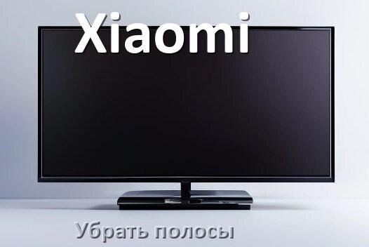 
Как с экрана телевизора Xiaomi убрать полосы вертикальные и горизонтальные