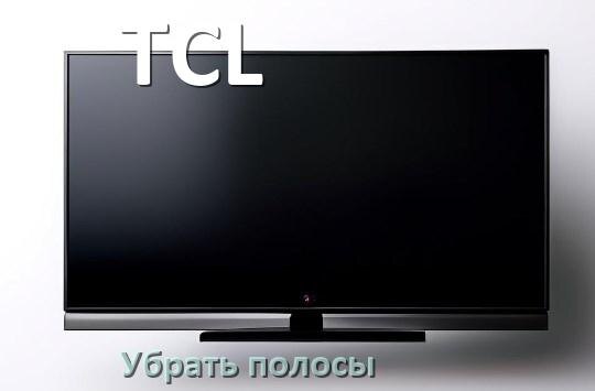 
Как с экрана телевизора TCL убрать полосы горизонтальные и вертикальные