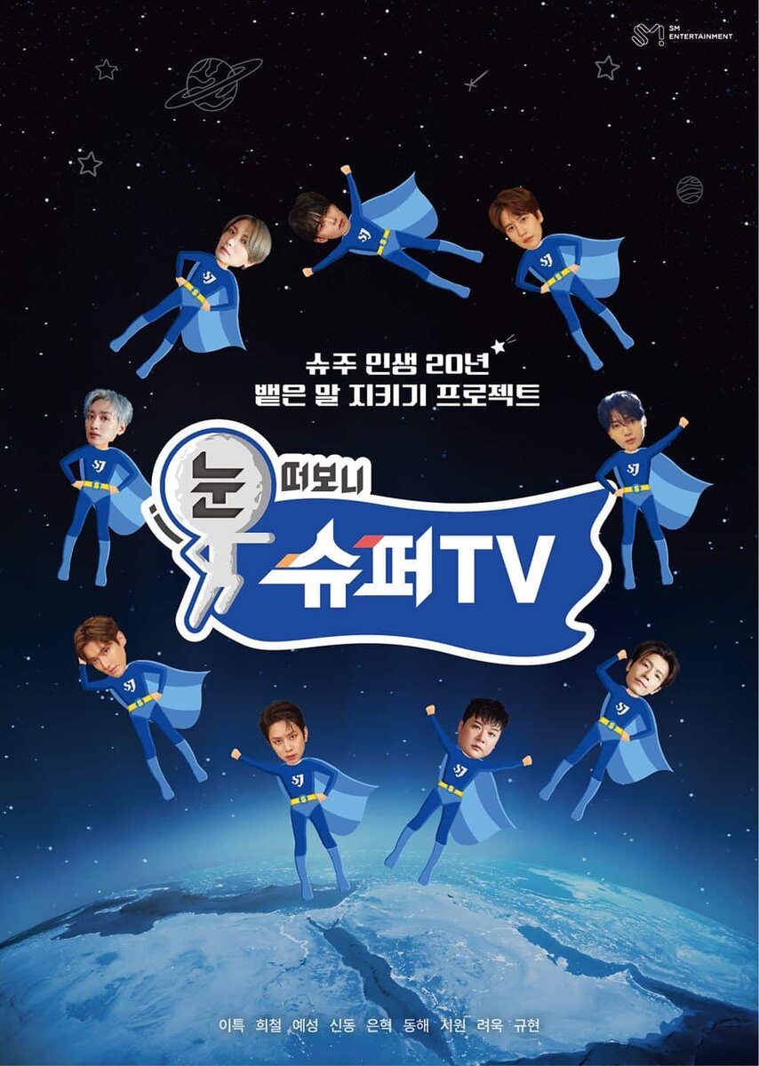    Постер Super Junior’s Super TV