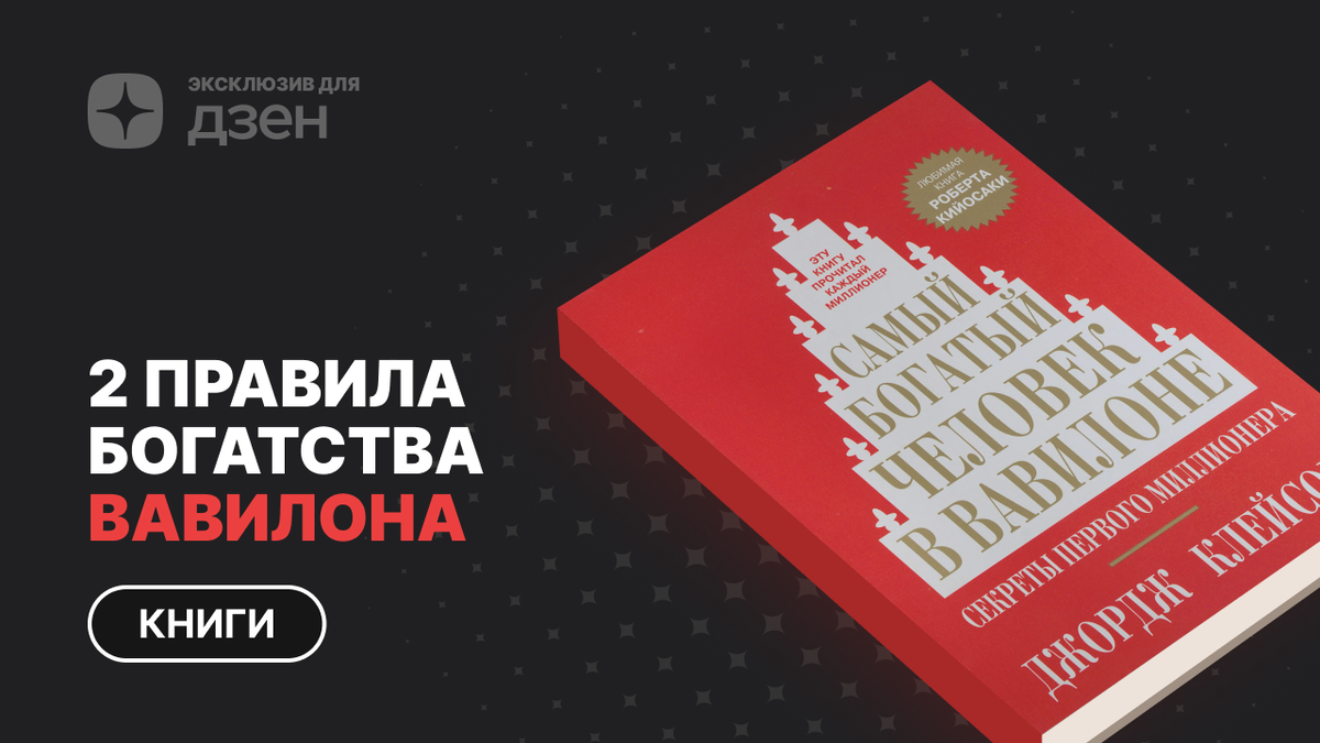 Самый богатый человек в Вавилоне — Джордж С. Клейсон