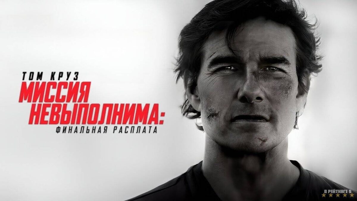 Миссия невыполнима: Финальная расплата