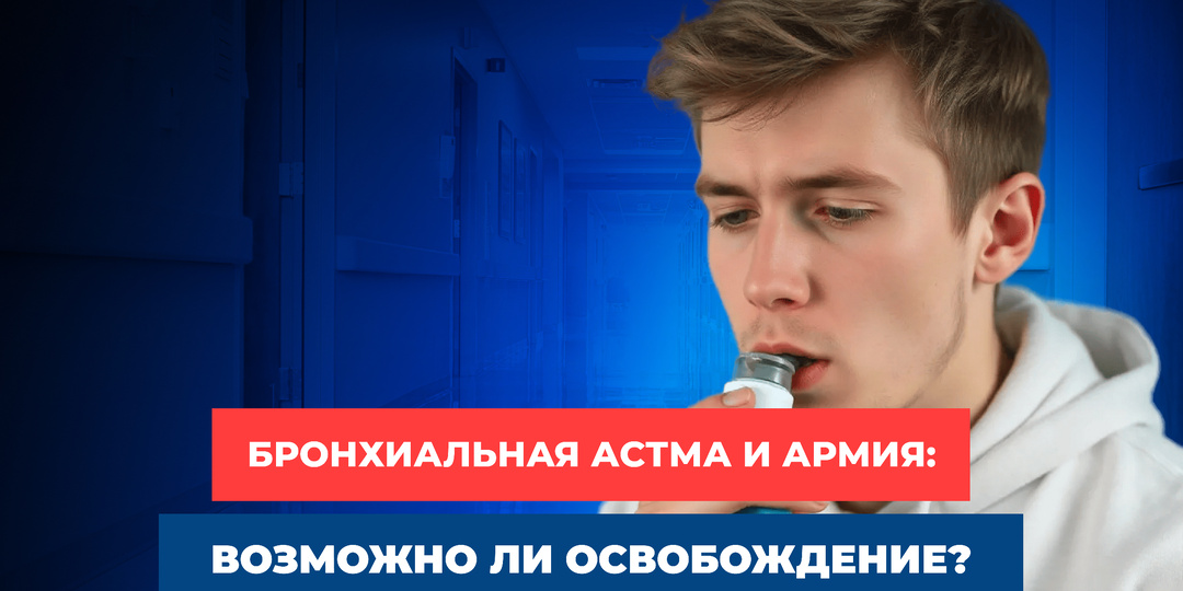 Бронхиальная астма и армия: возможно ли освобождение?