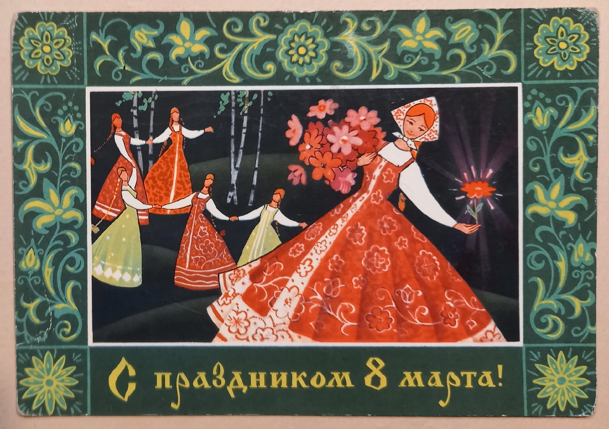 1971 г.. Художники М. Папулин и Л. Кузнецов. Издание Министерства связи СССР. Из коллекции автора.