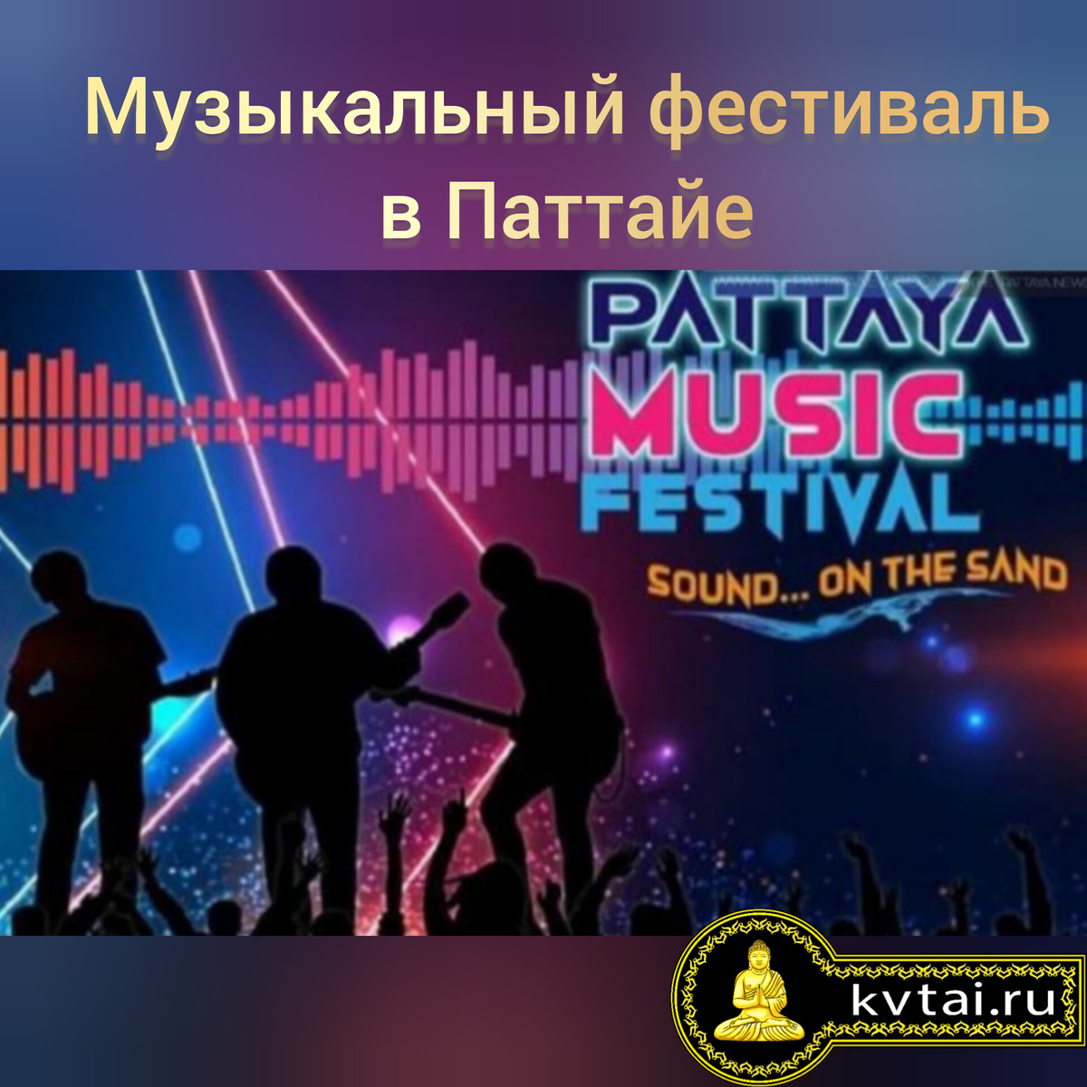 Музыкальный фестиваль в Паттайе 2025