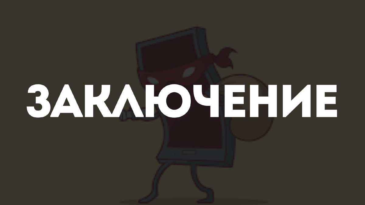 Заключение