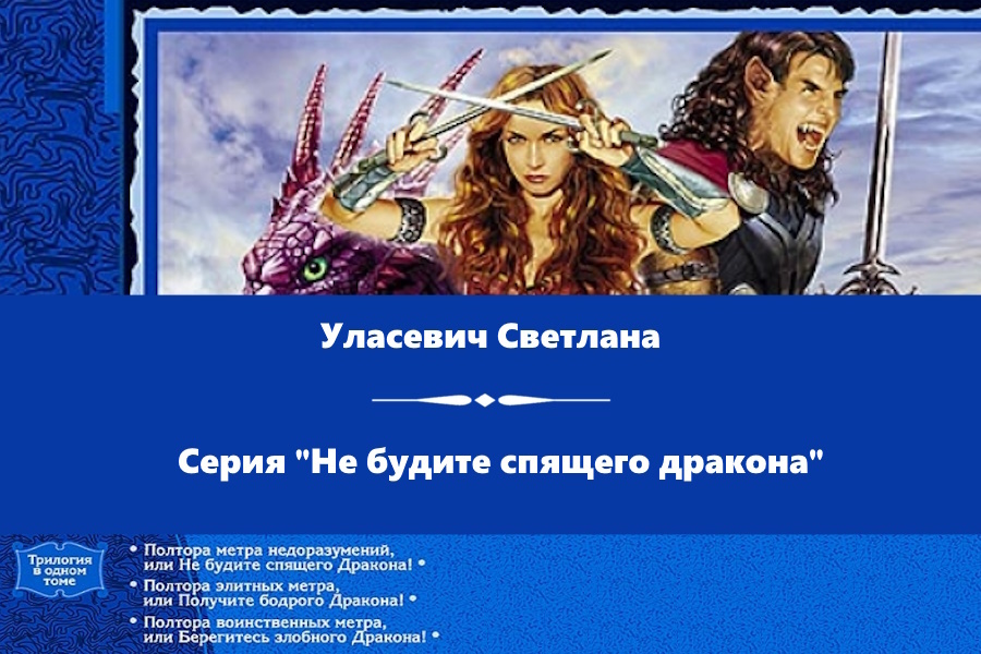 Уласевич Светлана серия "Не будите спящего дракона". "Полтора метра недоразумений или не будите спящего Дракона!", "Полтора элитных метра или получите бодрого дракона!", "Полтора воинственных метра или берегитесь злобного Дракона!". Картинка с сайта: https://www.labirint.ru/books/477307/