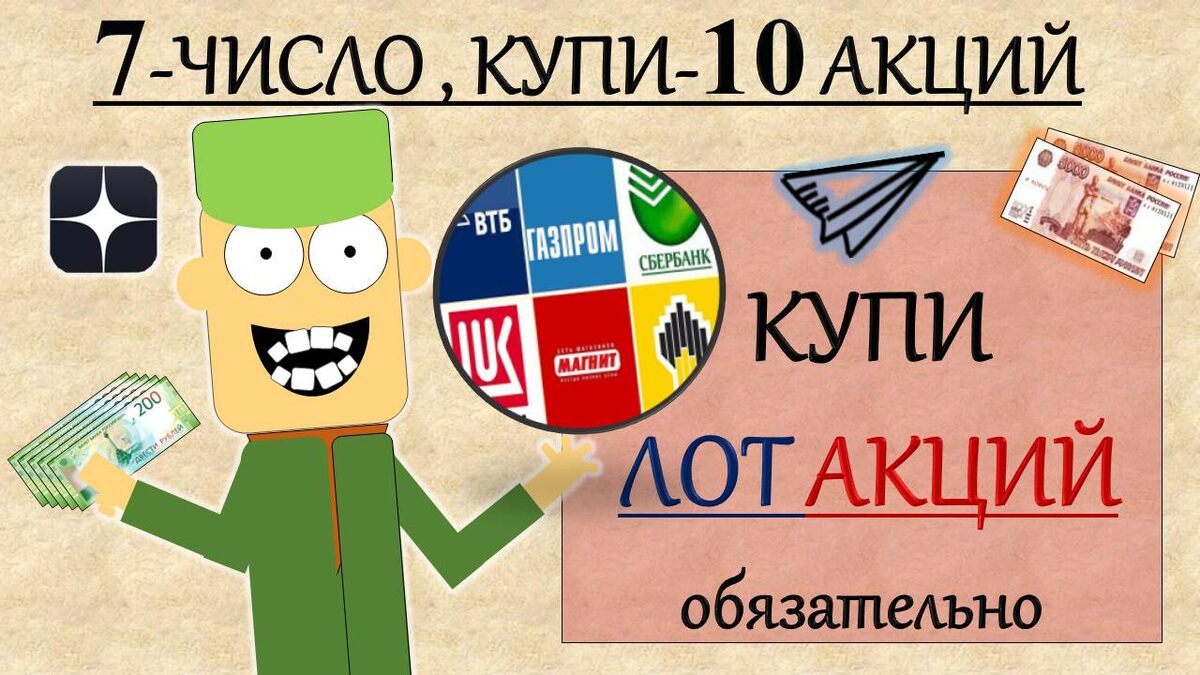 Покупай Акции хотя бы ежемесячно