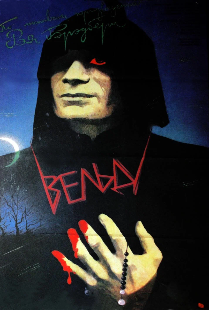 Фильм «Вельд»1987» Назима Туляходжаева