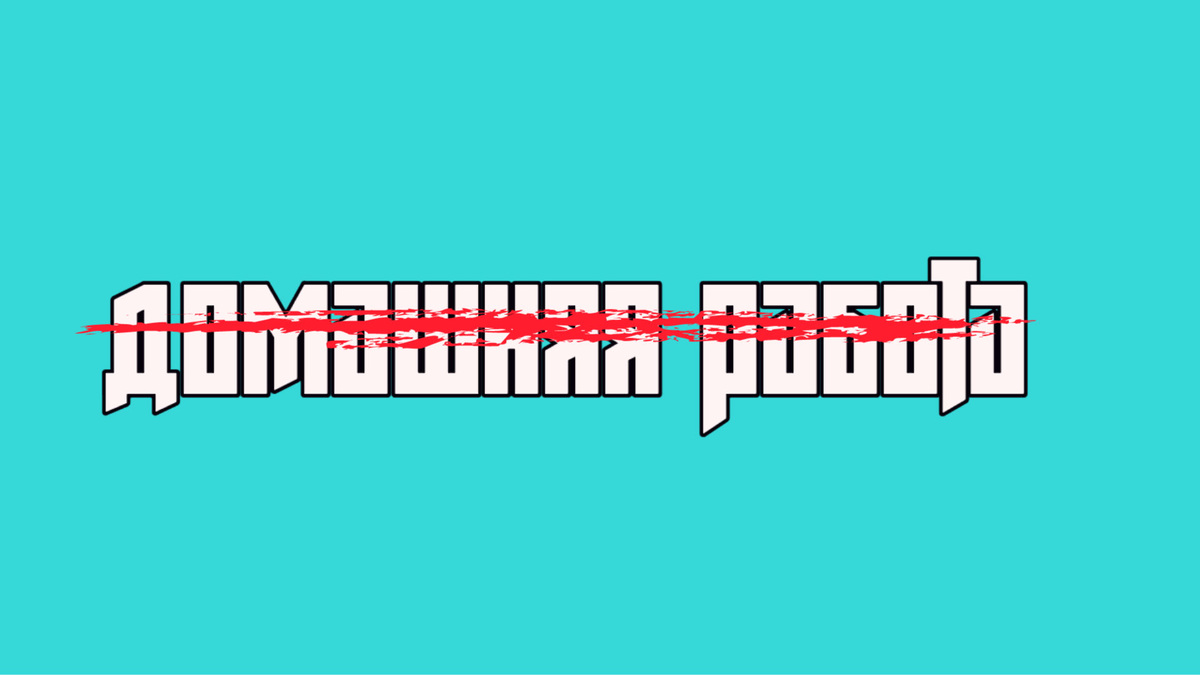 Домашняя работа отменяется