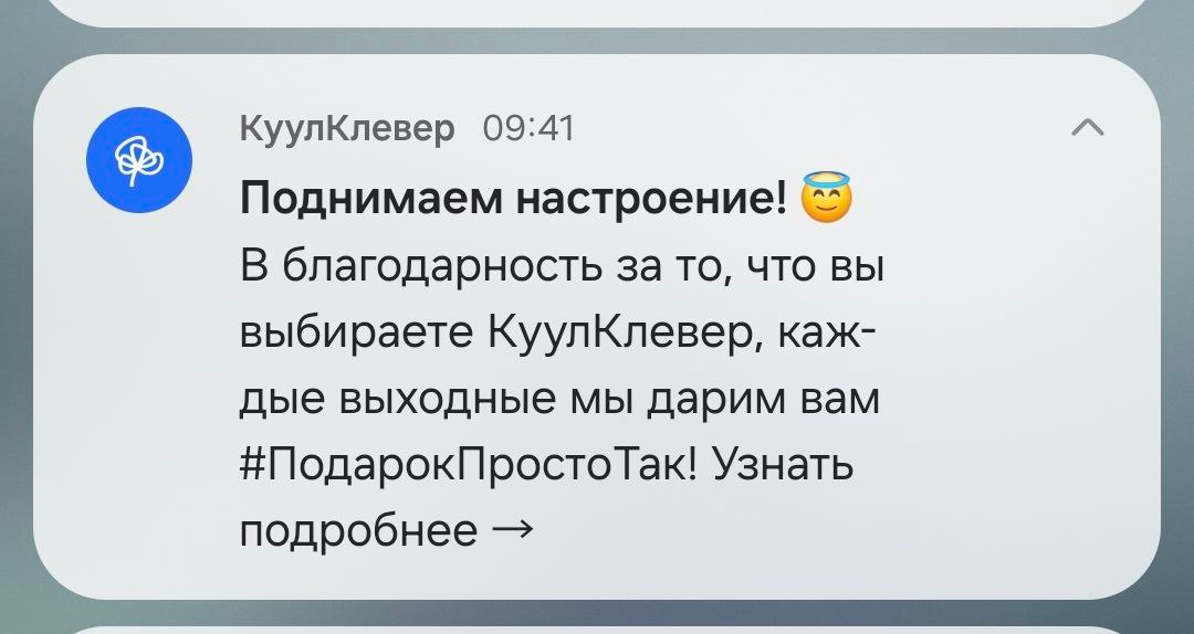 Если вам доступен подарок в Кууклевер, то такой пуш из приложения является подтверждением
