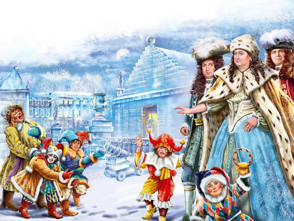 Анна Иоанновна в присутствии шутов.Из свободных источников интернета