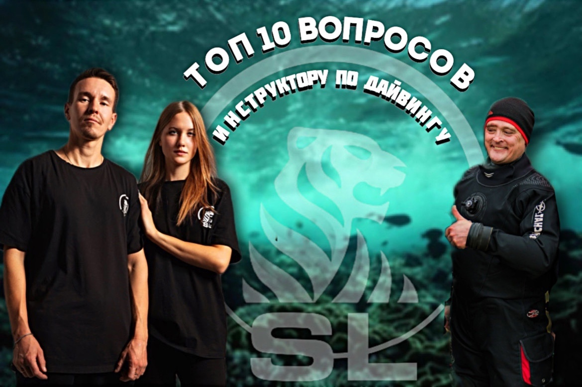 
10 вопросов профессиональному инструктору по дайвингу
Друзья, всем привет😊
Сегодня на топ 10 вопросов ответит инструктор по дайвингу Алексей Алексей Тюганов 🤿
Он является опытным инструктором по дайвингу в дайв-центре Обучение дайвингу в Нижнем Новгороде 🔥
Он расскажет нам сложно ли обучать людей дайвингу, с чего начать и даст свой совет начинающему дайверу👍🏻
📍Сложно ли обучать людей дайвингу?
Дайвинг — это совсем не сложно, по стандартам мы можем обучать детей с 8-ми летнего возраста, также дайвингом занимаются люди с ограниченными возможностями.
Дайвинг – это не экстрим, это активный отдых.
📍Сколько вы занимаетесь дайвингом?
Я пришел в дайвинг в 2011 году, прошел начальный курс и затянуло, в итоге стал инструктором.
📍Опишите свои ощущения, при погружении под воду?
Ощущения при погружении под воду – это невесомость, релакс, нирвана, мир безмолвия и тишины! Подводное пространство – это Гидрокосмос!
📍Какие курсы нужно пройти, чтобы стать инструктором?
Чтобы стать Инструктором, нужно пройти ряд обязательных курсов:
NDL Diver - Базовый курс обучения
NDL Professional Buoyancy Diver - Курс профессионального владения плавучестью
NDL Advanced Professional Buoyancy Diver - Эксперт плавучести
NDL Universal Diver - Погружения до 30 метров, основы ночных погружений и подводной навигации
NDL Advanced Universal Diver - Погружения до 40 метров, эксперт в ночных погружениях и подводной навигации
NDL Medic First Aid - Курс первой доврачебной помощи
NDL Rescue Diver - Курс дайвера-спасателя
NDL Nitrox Diver - Курс погружений на обогащенном воздухе
NDL Diveleader - Любительский дайвгид. Основы организации
NDL Divemaster - Профессиональный дайвгид. Эксперт в организации погружений
NDL Instructor - Инструкторский курс
📍Что должен знать начинающий дайвер?
Начинающий дайвер должен чувствовать, что ему это очень интересно, любить и уметь беречь природу!
📍Сколько по времени занимает начальный курс дайвинга для новичка?
Начальный курс дайвинга, комфортно и без спешки можно пройт