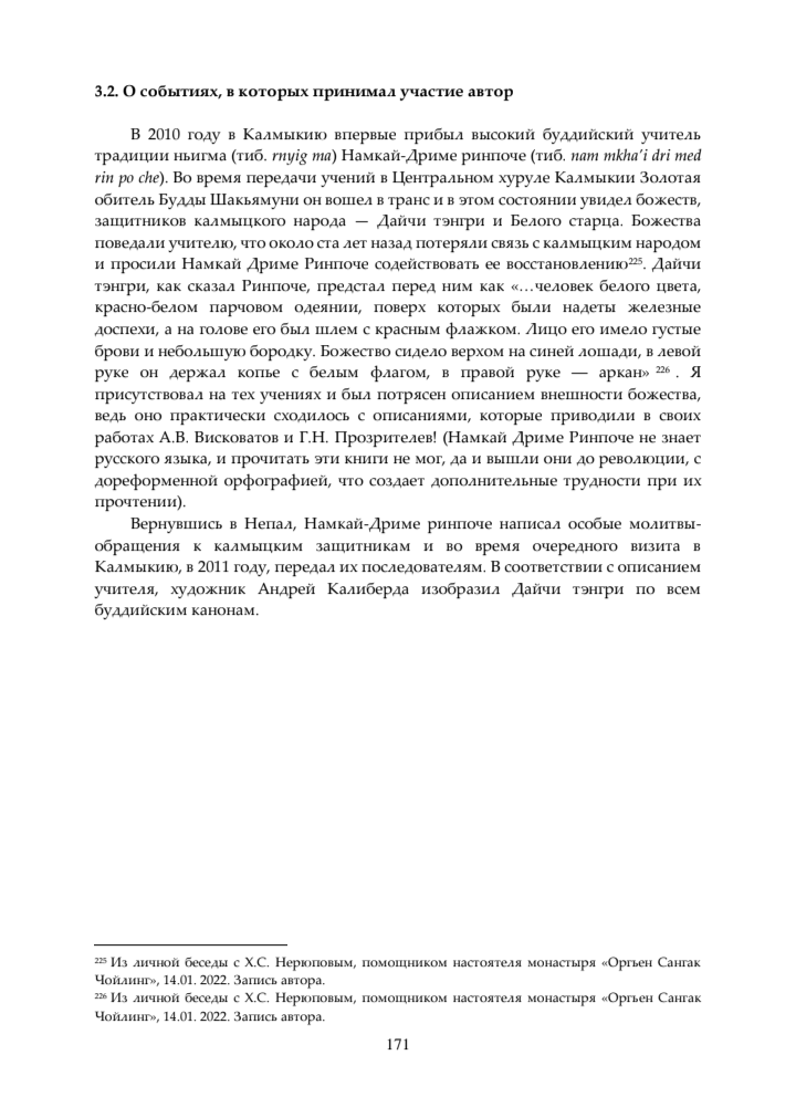 Скриншот из монографии Г. Б. Корнеева   "Священные знамена ойратов и калмыков. Научно-популярное издание" (Элиста, 2022 г.)