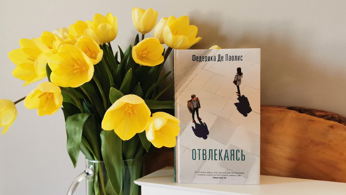 Федерика Де Паолис «Отвлекаясь», издательство Синдбад. Фотои из личного архива автора канала