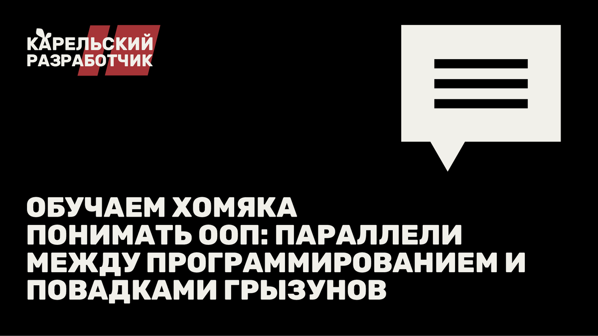 Обучаем хомяка понимать ООП: Параллели между программированием и повадками грызунов