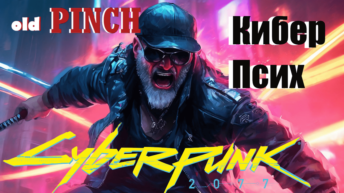 Не подумайте , я не кибер псих))