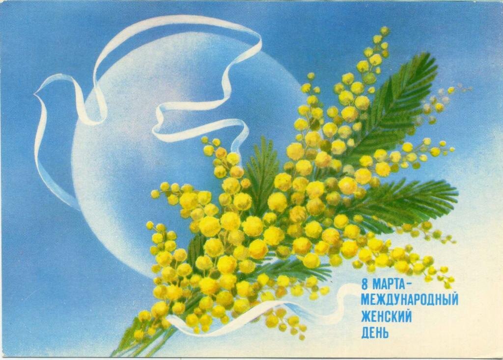 Открытка с Международным женским днем 8 марта
