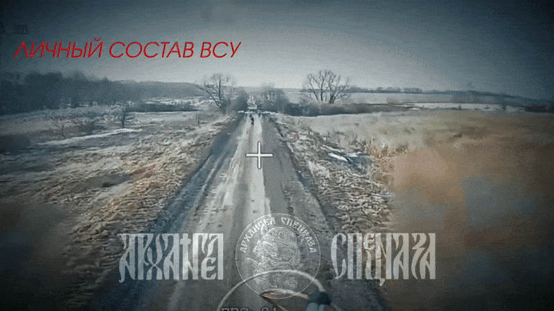    Утратив технику, противник пытается проводить ротацию сил пешком, отправляя в поля малые пехотные группы. Естественно, за ними тут же начинается охота. Источник: ТГ-канал "Архангел спецназа"