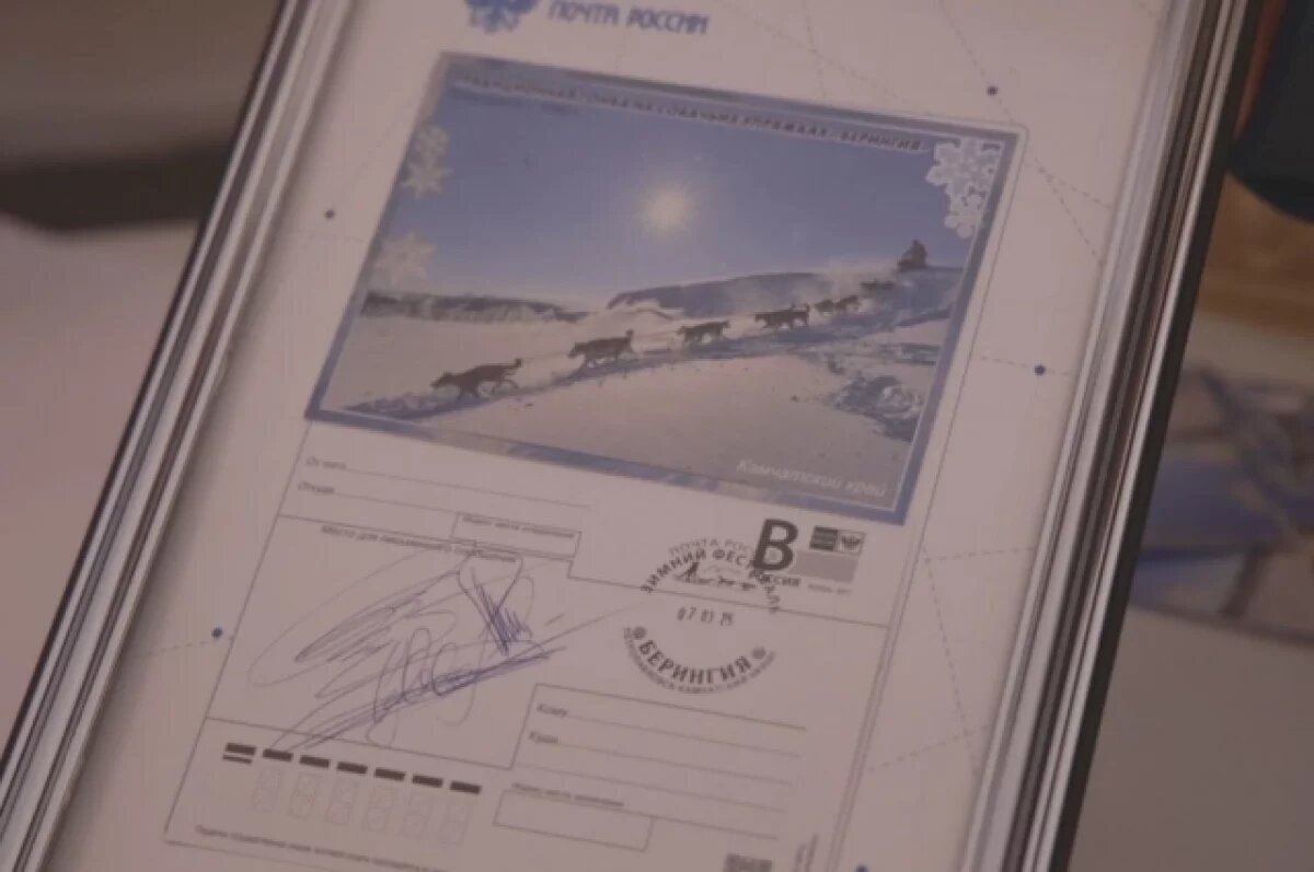    На Камчатке прошло гашение почтовой открытки, посвященной юбилею Берингии