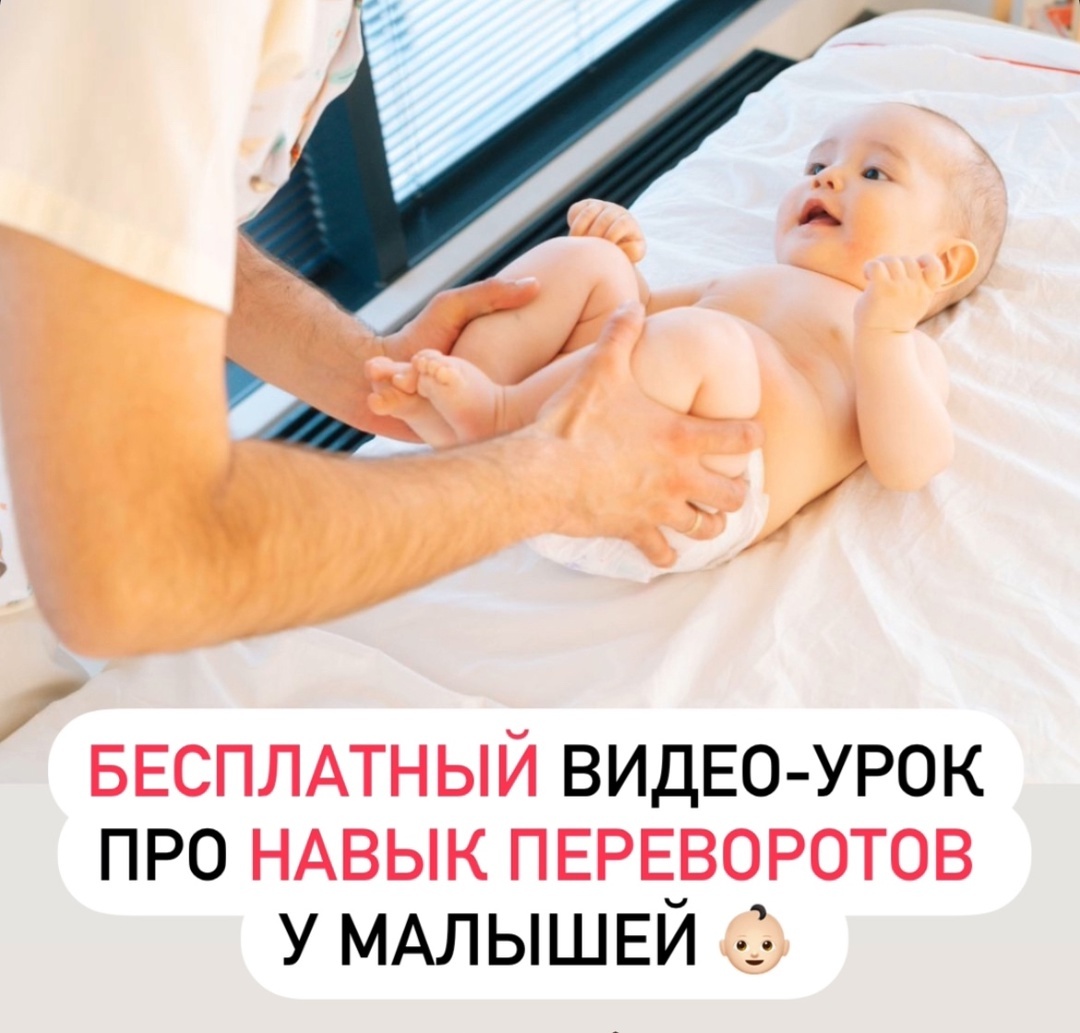 Бесплатный видео-урок про навык переворотов. Артур Сабуров, детский врач, остеопат