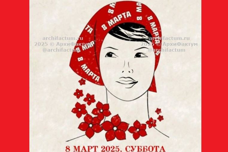 8 марта 2025 года / © АрхиФактум
