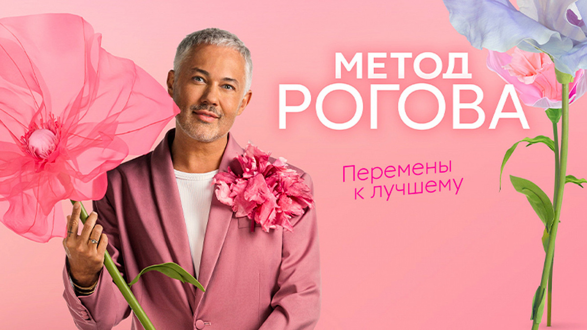 Постер шоу «Метод Рогова»